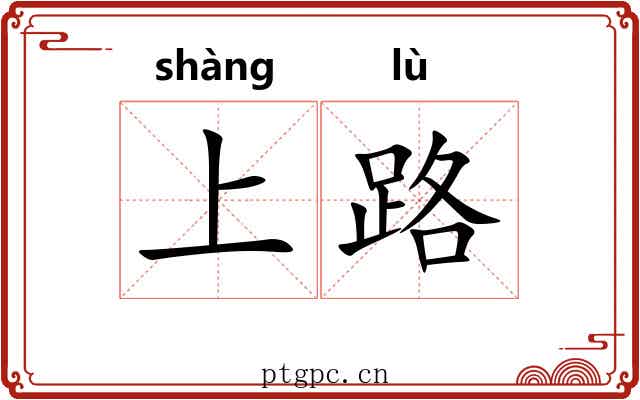 上路 上路