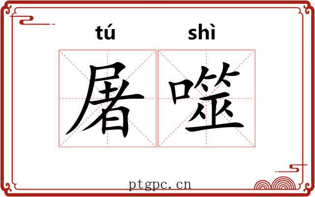 屠噬