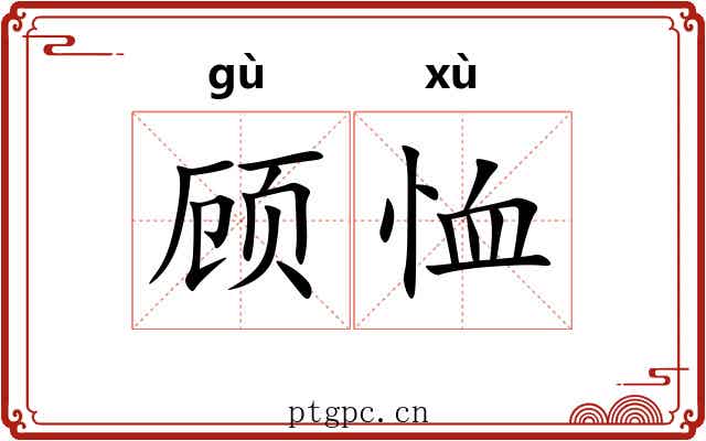 顾恤
