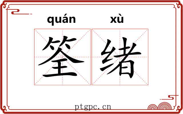 筌绪