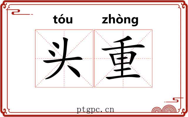 头重 头重