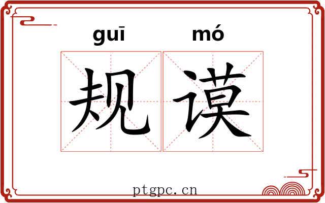 规谟