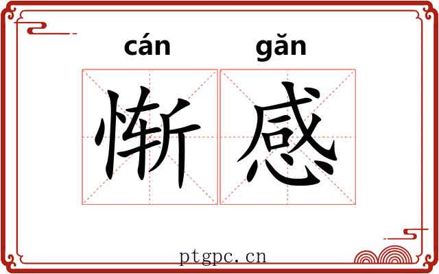 惭感