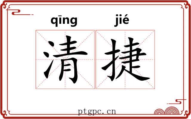 清捷
