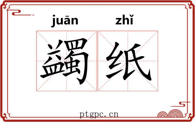蠲纸