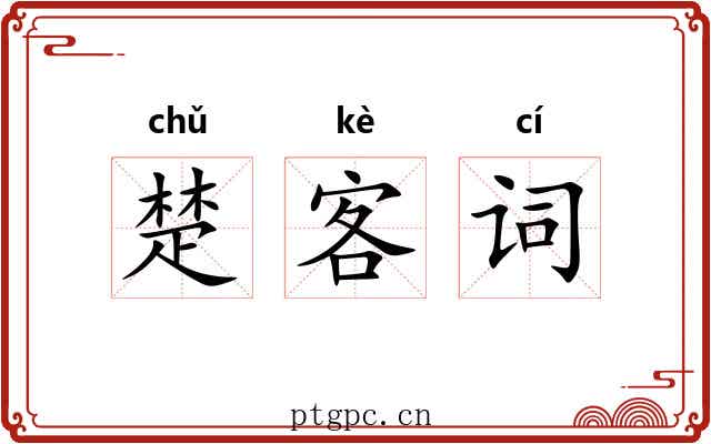 楚客词
