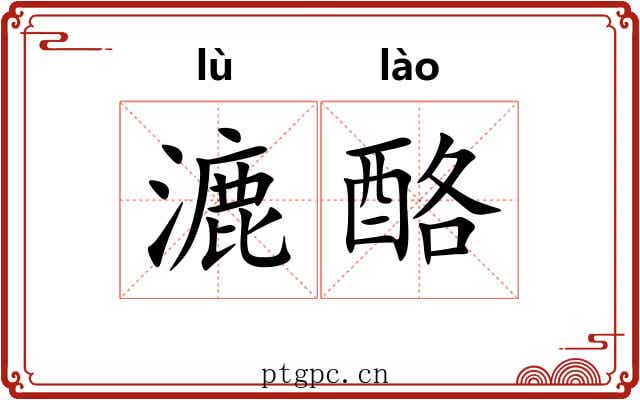 漉酪