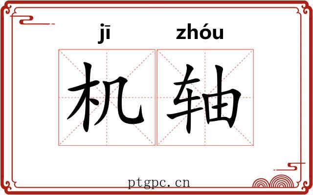 机轴