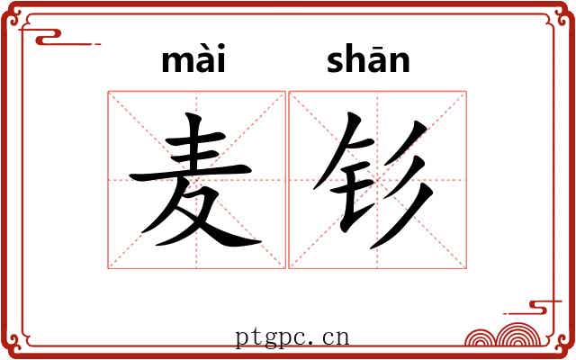 麦钐