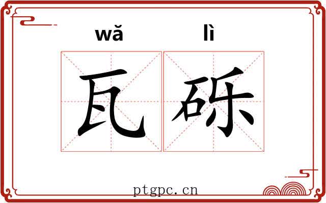 瓦砾