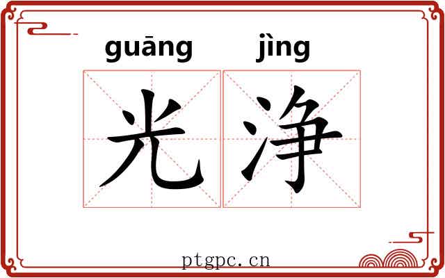 光浄