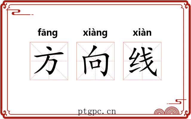方向线 方向线