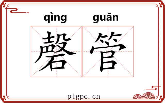 磬管