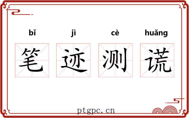 笔迹测谎 笔迹测谎