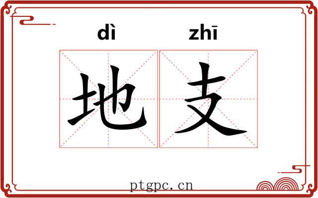 地支 地支