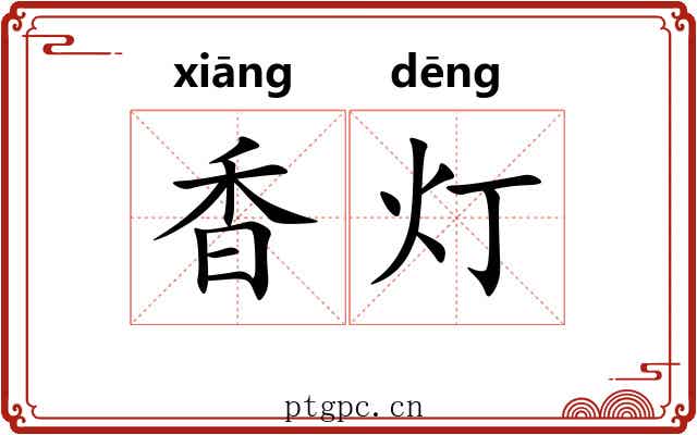 香灯 香灯