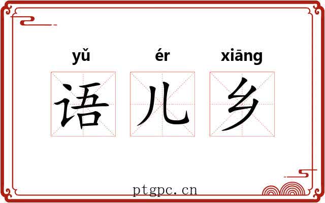语儿乡 语儿乡