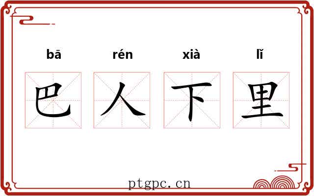 巴人下里 巴人下里