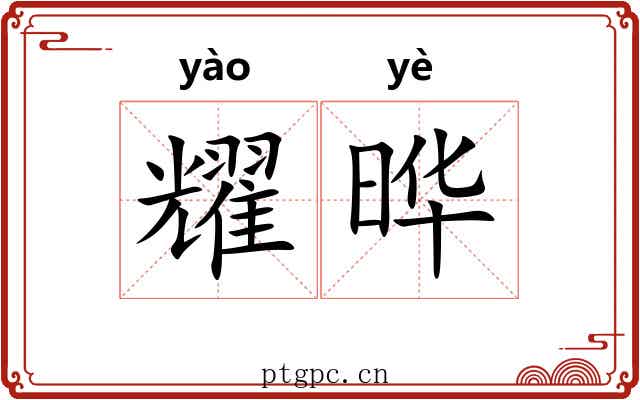 耀晔