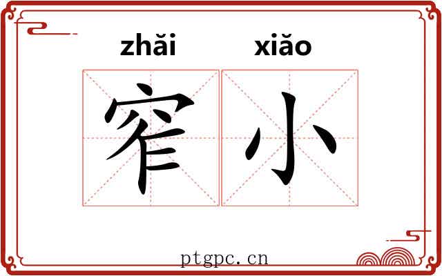 窄小