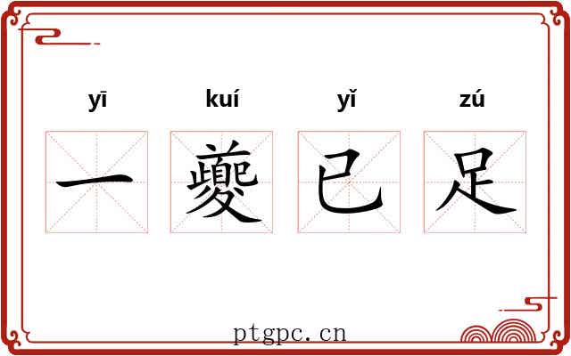 一夔已足 一夔已足