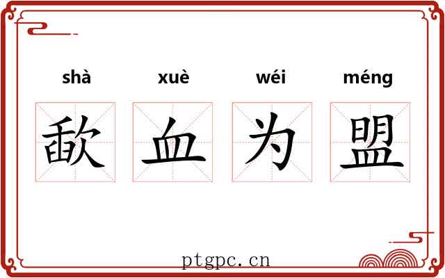 歃血为盟 歃血为盟
