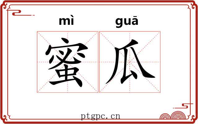 蜜瓜