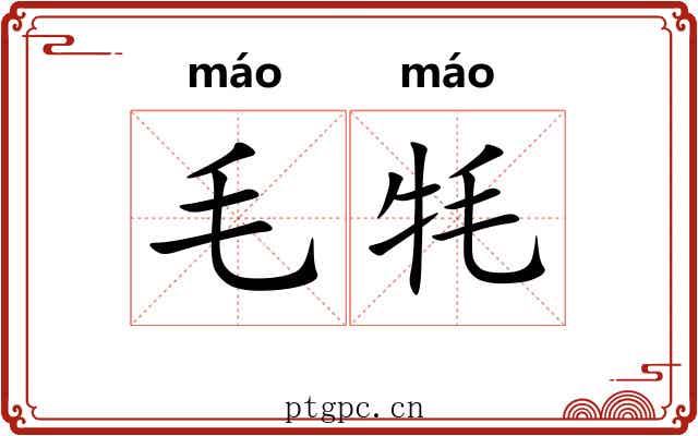 毛牦 毛牦