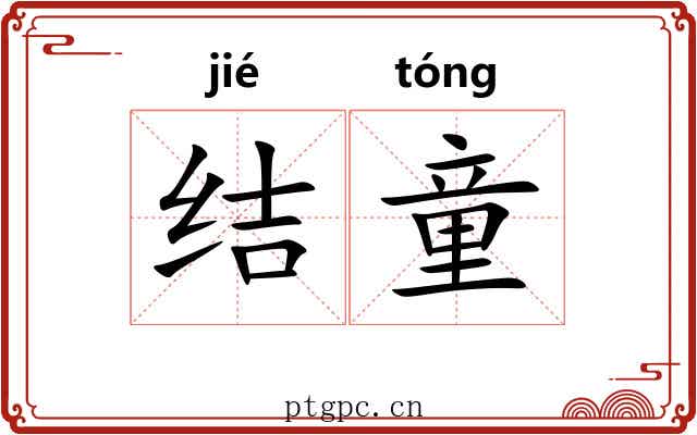 结童