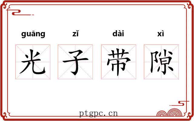 光子带隙 光子带隙