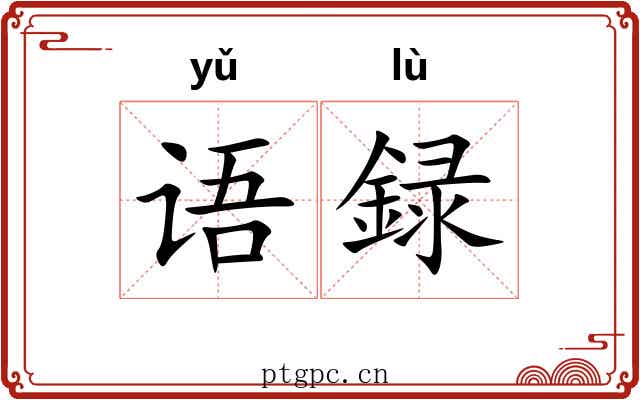 语録 语録