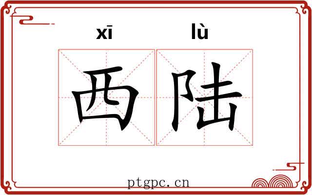 西陆
