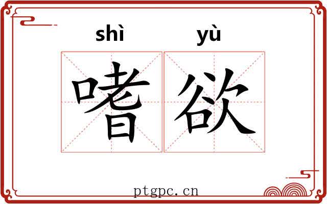 嗜欲
