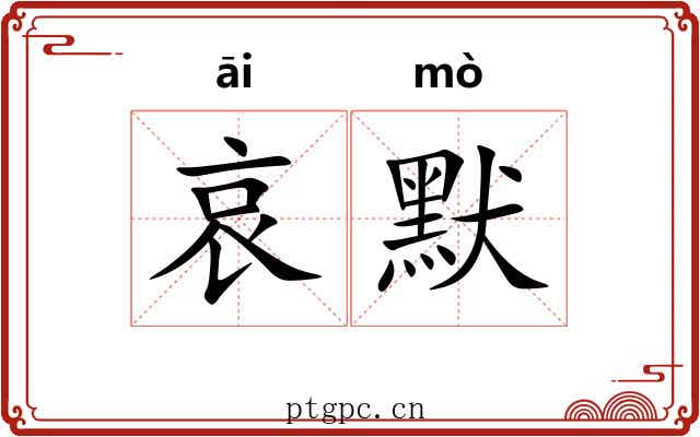 哀默