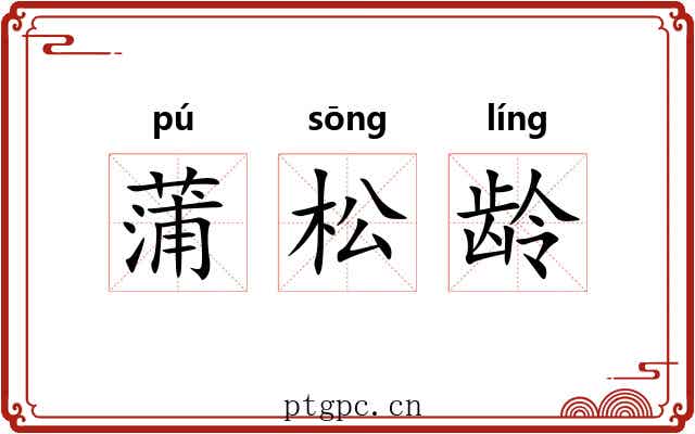 蒲松龄 蒲松龄