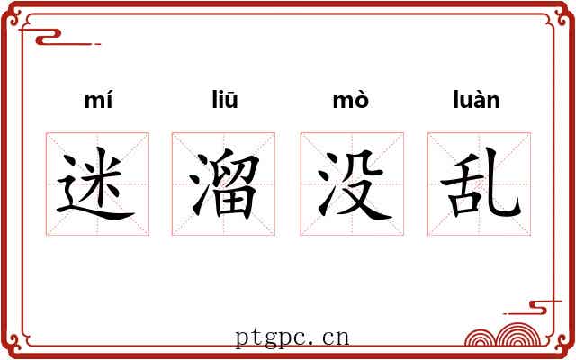 迷溜没乱