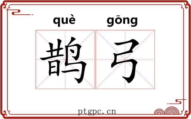 鹊弓