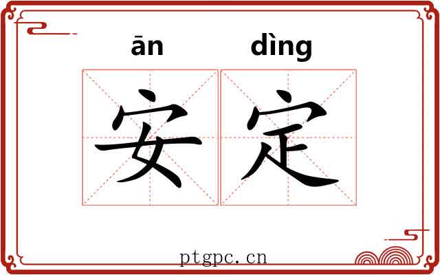 安定 安定