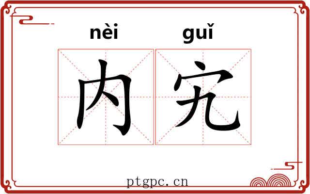 内宄
