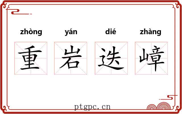 重岩迭嶂 重岩迭嶂