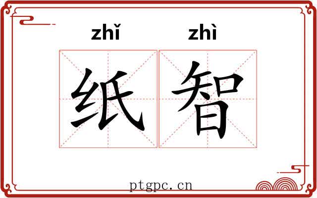 纸智