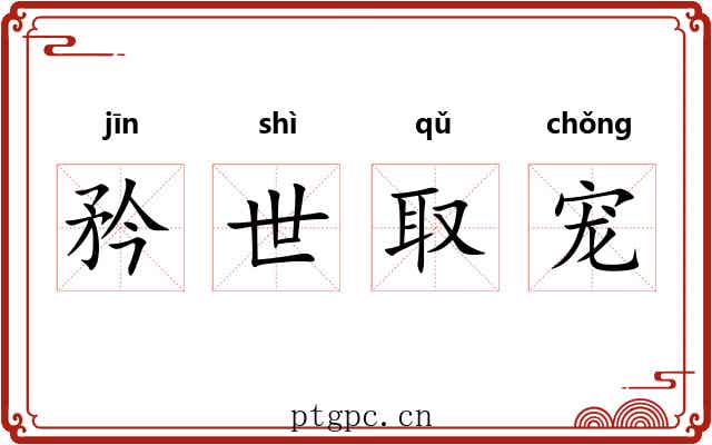 矜世取宠