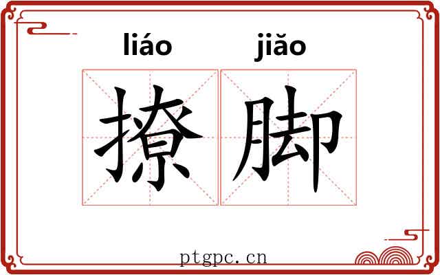 撩脚 撩脚