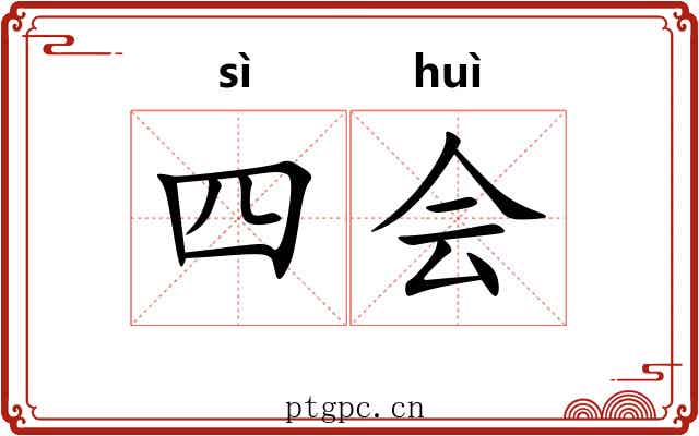 四会 四会