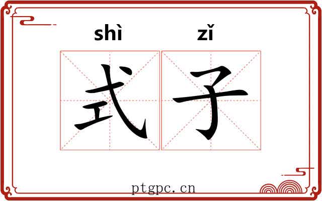 式子 式子