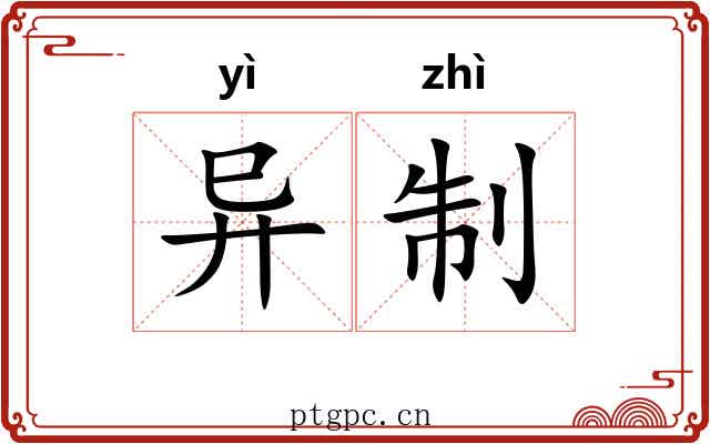异制 异制