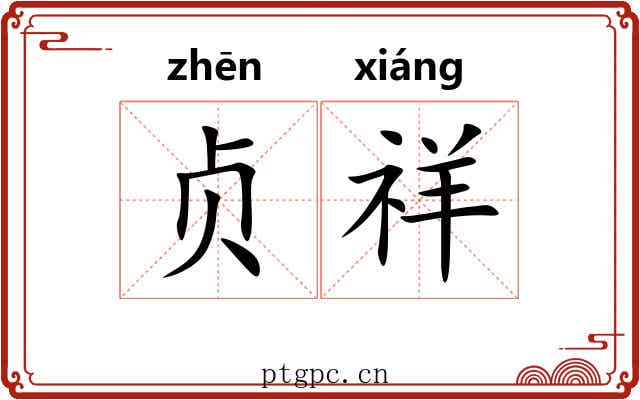 贞祥