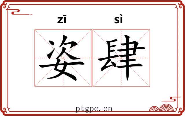 姿肆
