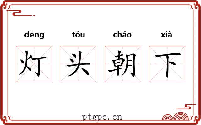 灯头朝下 灯头朝下