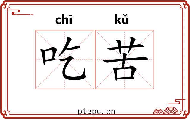 吃苦 吃苦